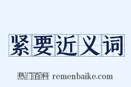紧要近义词是什么意思的图片